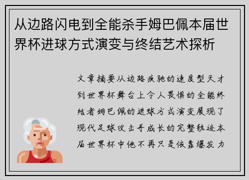 从边路闪电到全能杀手姆巴佩本届世界杯进球方式演变与终结艺术探析 从边路闪电到全能杀手姆巴佩本届世界杯进球方式演变与终结艺术探析