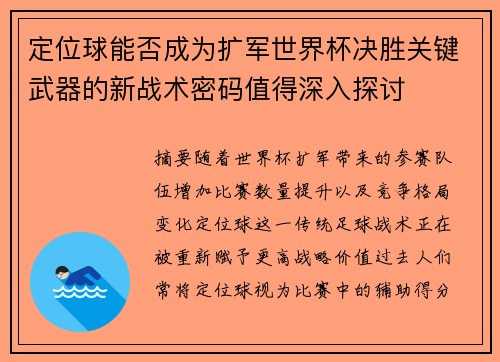 定位球能否成为扩军世界杯决胜关键武器的新战术密码值得深入探讨 定位球能否成为扩军世界杯决胜关键武器的新战术密码值得深入探讨