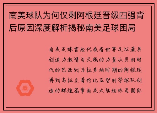 南美球队为何仅剩阿根廷晋级四强背后原因深度解析揭秘南美足球困局 南美球队为何仅剩阿根廷晋级四强背后原因深度解析揭秘南美足球困局