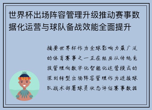 世界杯出场阵容管理升级推动赛事数据化运营与球队备战效能全面提升