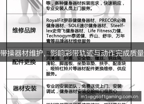 带操器材维护，影响彩带轨迹与动作完成质量