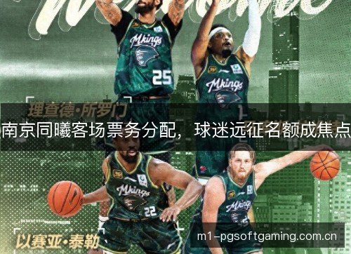 南京同曦客场票务分配，球迷远征名额成焦点