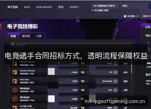 电竞选手合同招标方式，透明流程保障权益