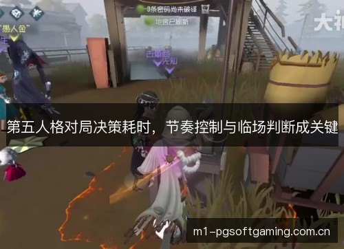 第五人格对局决策耗时，节奏控制与临场判断成关键