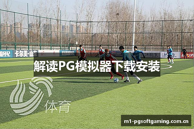 解读PG模拟器下载安装